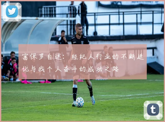 富保罗自述：经纪人行业的不断进化与我个人奋斗的成功之路