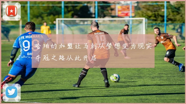 哈珀的加盟让马刺从梦想变为现实夺冠之路从此开启