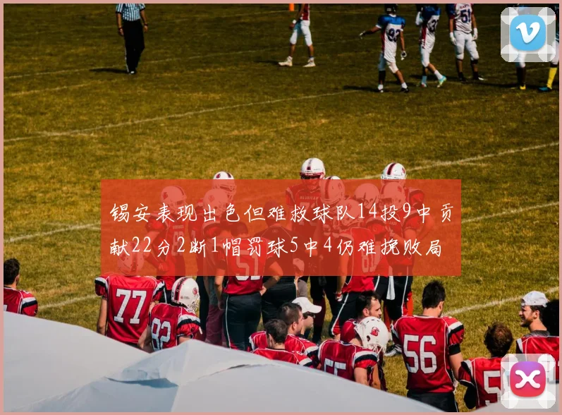 锡安表现出色但难救球队14投9中贡献22分2断1帽罚球5中4仍难挽败局