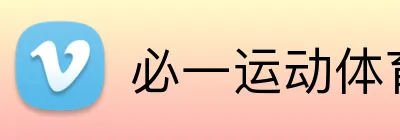 必一运动体育app官网 logo